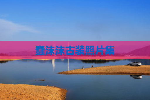 蠢沫沫古装照片集