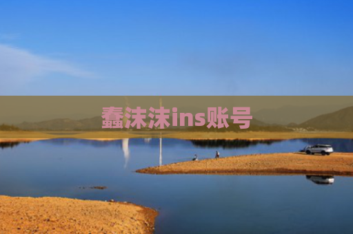 蠢沫沫ins账号