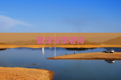 蠢沫沫瓜老师