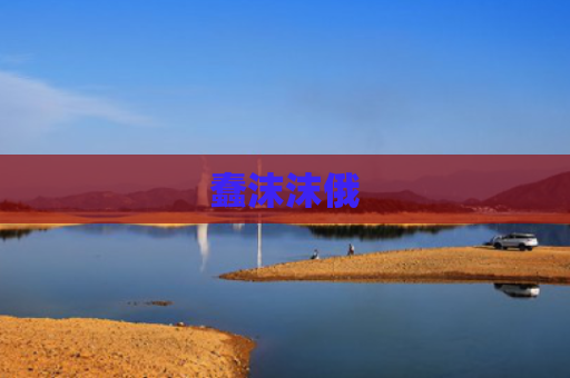 蠢沫沫俄