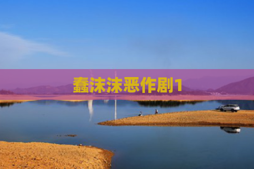 蠢沫沫恶作剧1