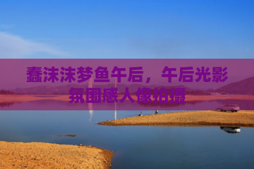 蠢沫沫梦鱼午后，午后光影氛围感人像拍摄