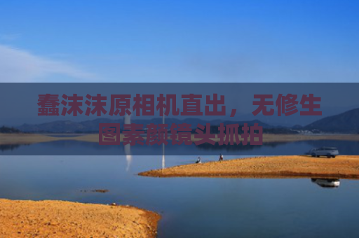 蠢沫沫原相机直出，无修生图素颜镜头抓拍