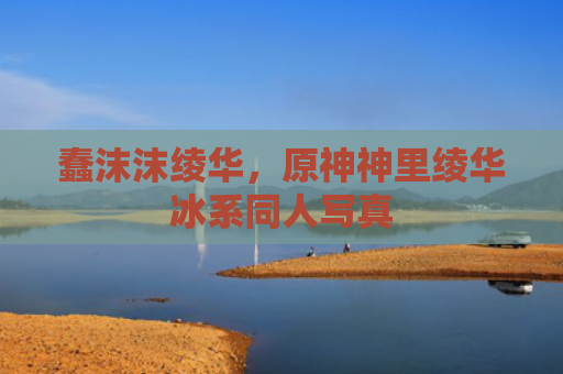 蠢沫沫绫华，原神神里绫华冰系同人写真