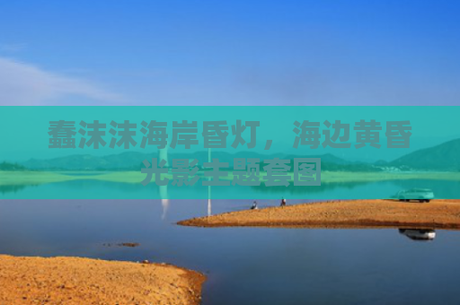 蠢沫沫海岸昏灯,海边黄昏光影主题套图