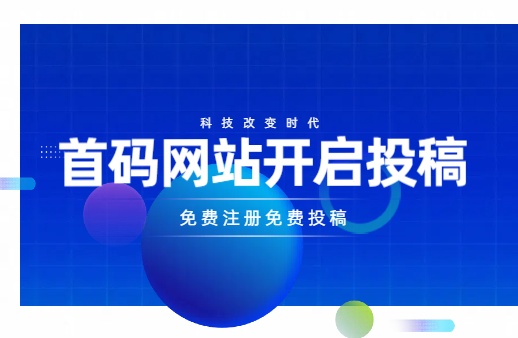 首码发布平台汇总：三个可以推广项目的首码网推荐！