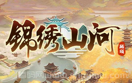 首码“锦绣山河”：养成+战场抢夺玩法的模拟经营类链游！
