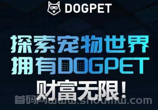 探索宠物世界《DOGPET》生态上线，10大优势强力支撑！