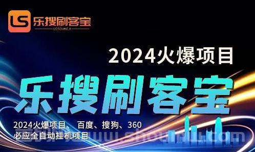 人工智能多种优势《乐搜刷客宝》年度火热首码来袭！