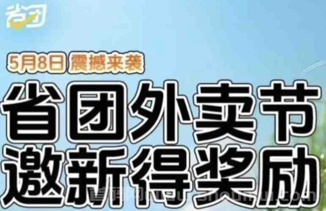 省团霸王餐：6月全新升级，小白也能轻松玩赚!