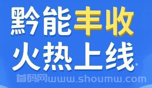 黔能丰收全新升级,三款APP打造农业生活新体验！