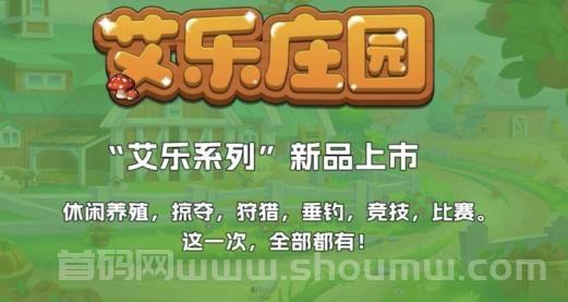 艾乐庄园：结合种植养殖、矿石兑换的全新农场链游！