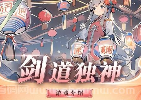 剑道独神：一款养成+塔防+战场游戏，边玩边收溢！