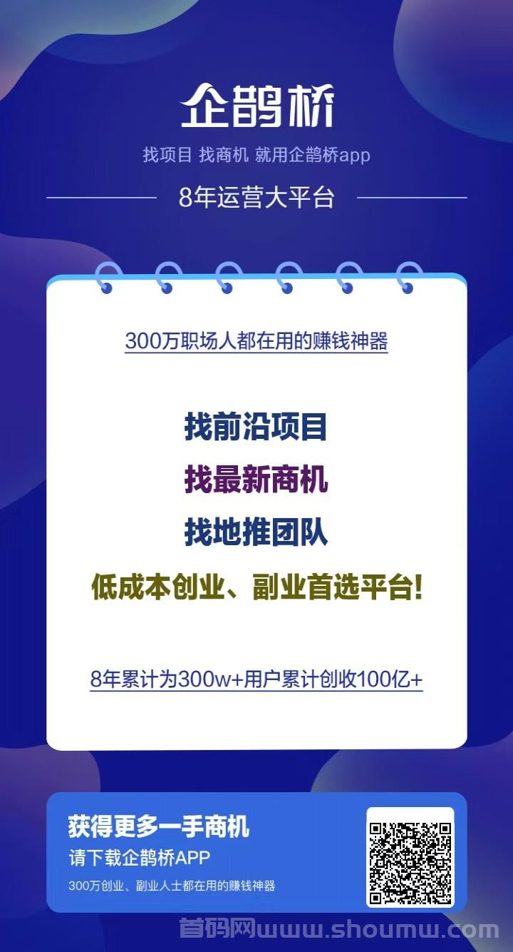 企鹊桥APP：寻找项目与人脉的最佳平台，免费发帖引流，不容错过！