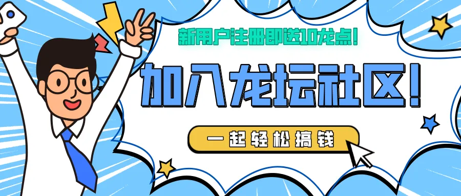 龙坛社区月底零撸神盘，一天5米左右，全网对接团队长！