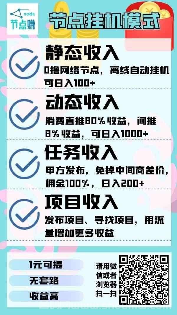 节点赚卦机：后台运行，永久收溢，安全靠谱，0撸首发！