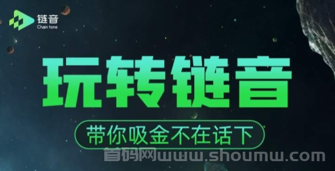 首码“链音”创新性平台，加入享立刻转化变现！