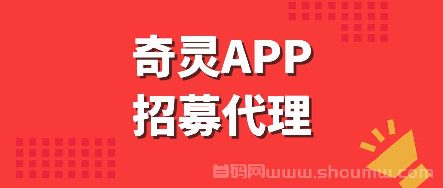 奇灵APP全网招募团队，轻松实现卦机梦想！