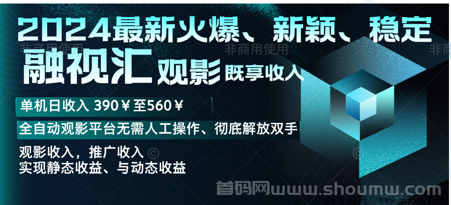 融视汇2024最热门、新颖、稳定项目，观影、广告、下载应用、多重收入!