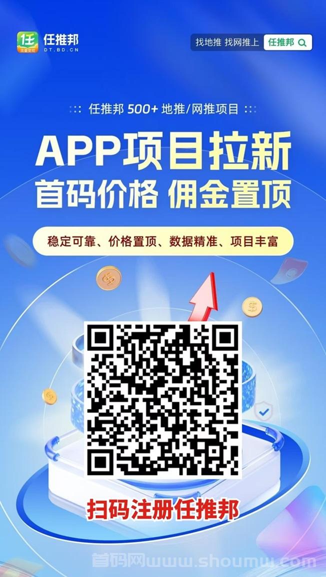 任推邦置顶邀请码：最新首码app拉新平台，行业龙头平台