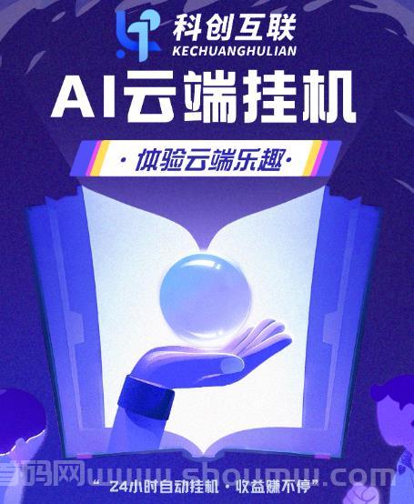 科创互联，AI工具云端设备，有效提升完播率