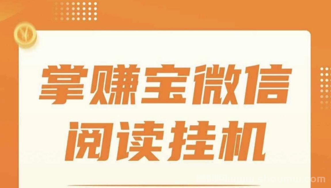 掌赚宝：自动阅读，让你的零花钱轻松掌控！