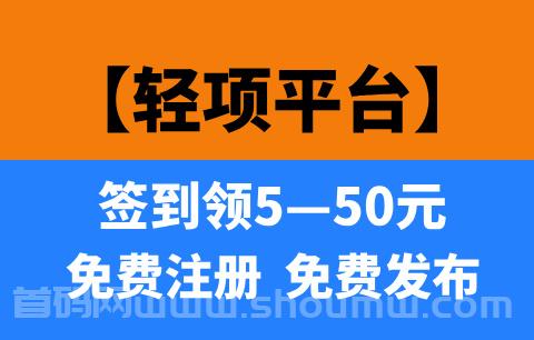 【轻项平台】首码刚出1秒，每天签到领5—50包包，