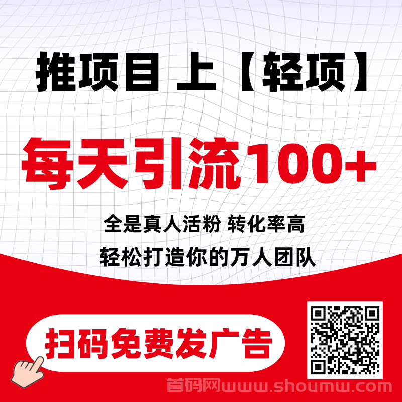 【轻项】首码发布平台，每天引流100+，每天签到可领5—50！