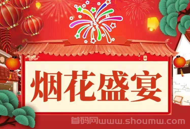 首码烟花盛宴：连续签到七天无广告，登录获得每日分羹