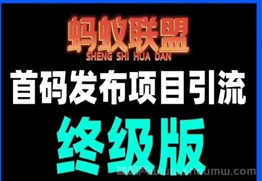 【蚂蚁联盟】最新首码发布项目引流平台，注册可每日转盘零撸现金奖励，拉新一元一人，