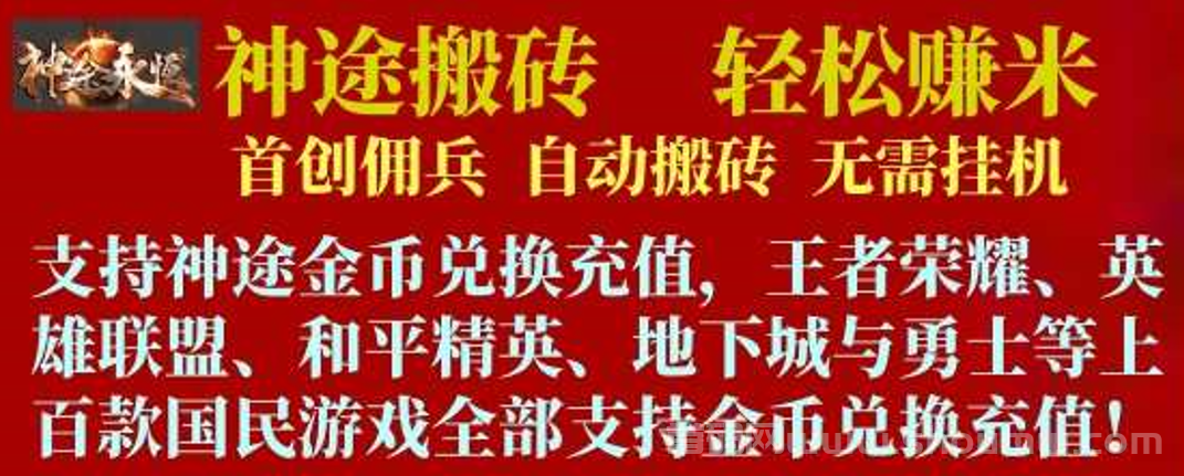 神途永恒招募令，携手共闯搬砖路，告别垃圾项目翻身逆袭！