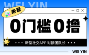 未音APP，0门槛0投入全程撸米，最高日入5000，长期稳定变现