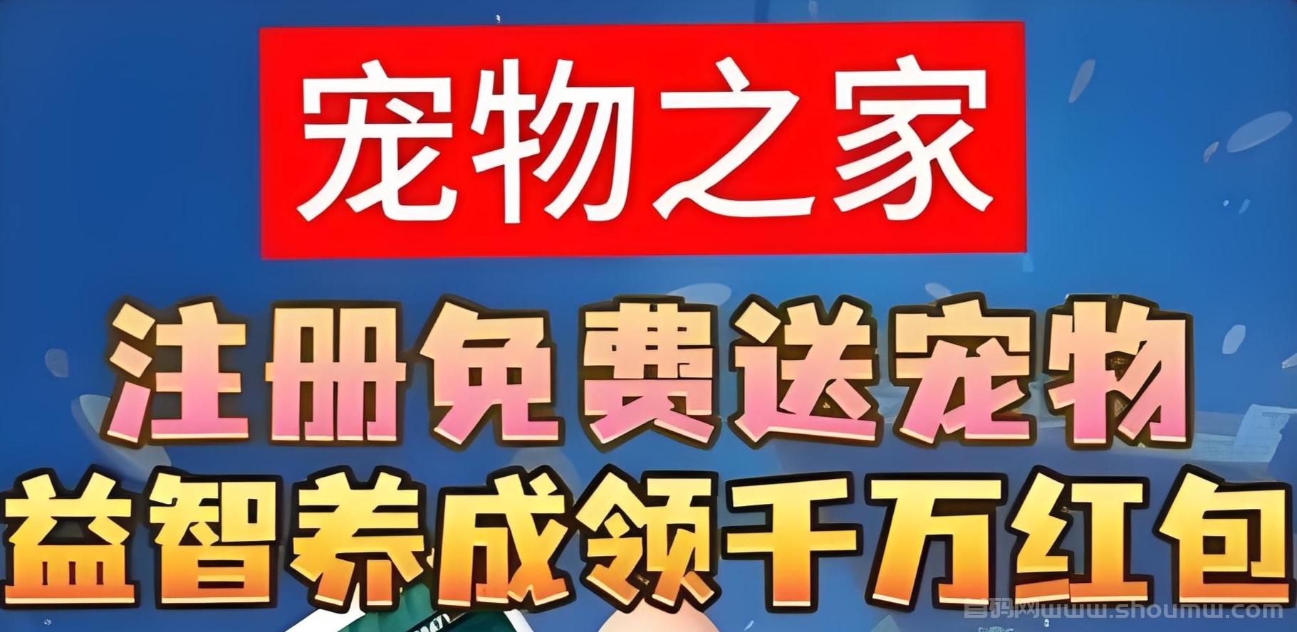 宠物之家：最新零撸养宠物模式，APP兜底回收，随时秒提！