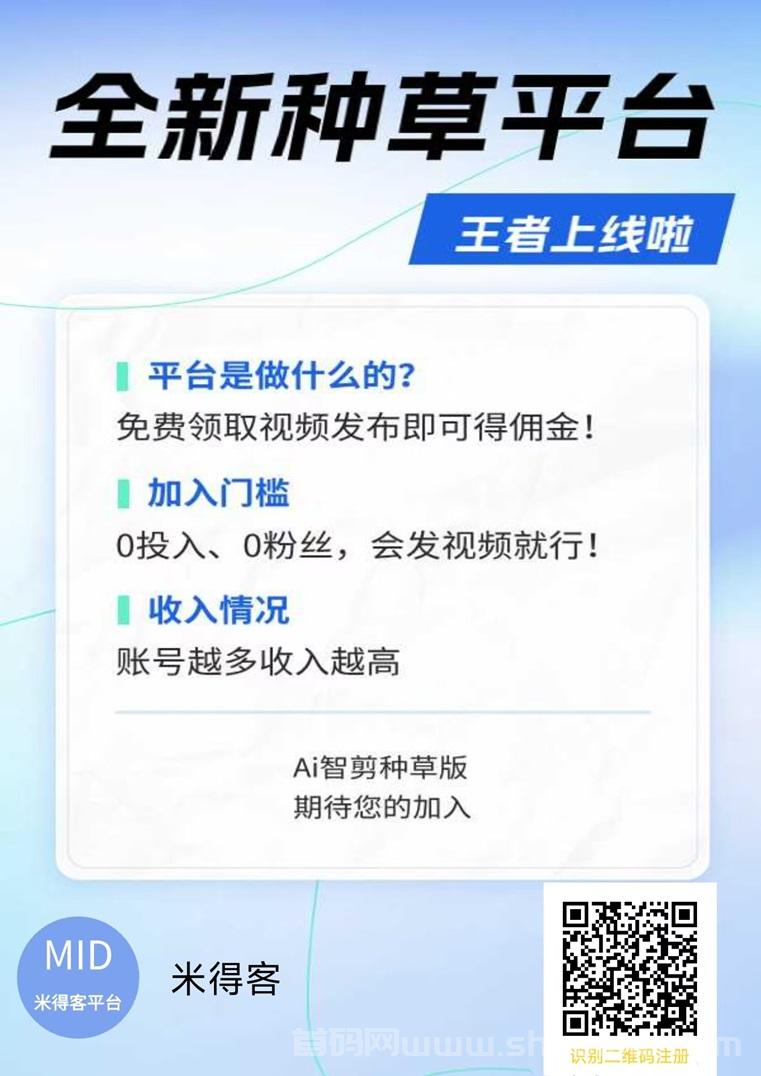 米得客视频代发平台，每天免费领取视频，发布就能得奖励不需要任何投入！