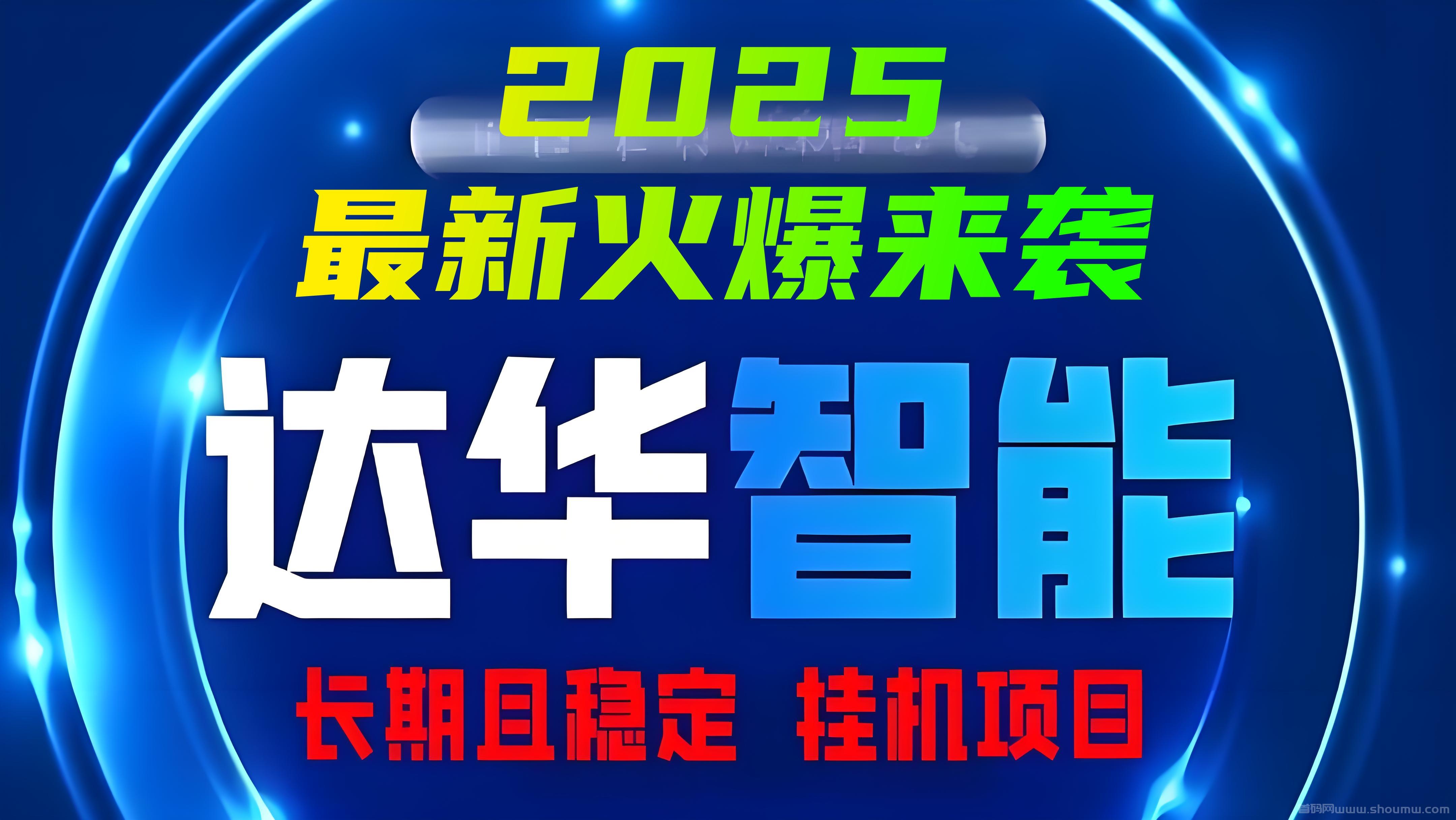 今日上线「达华智能」2025最新火爆项目来袭！