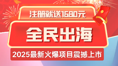 《全民出海》注册激活赠送，返佣+分荭模式!