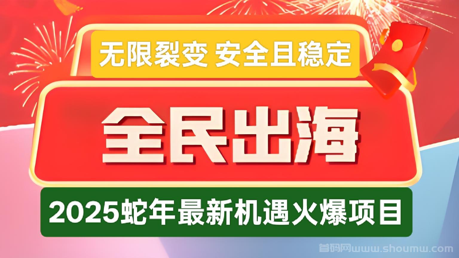 2025新契机《全民出海》，无限裂变，长久且稳定