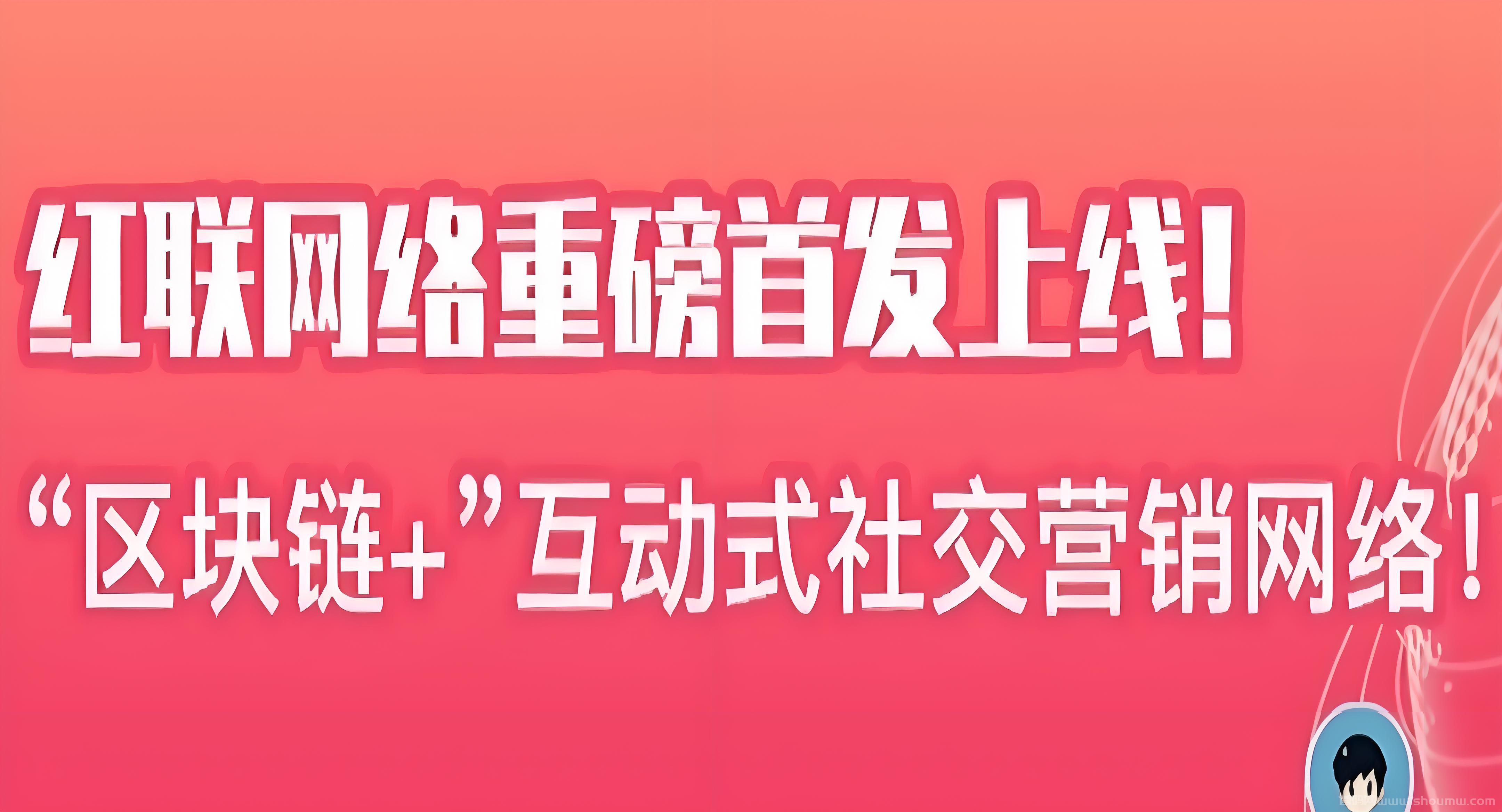 红联RED：零撸无广告，限时注册送1888个红豆！