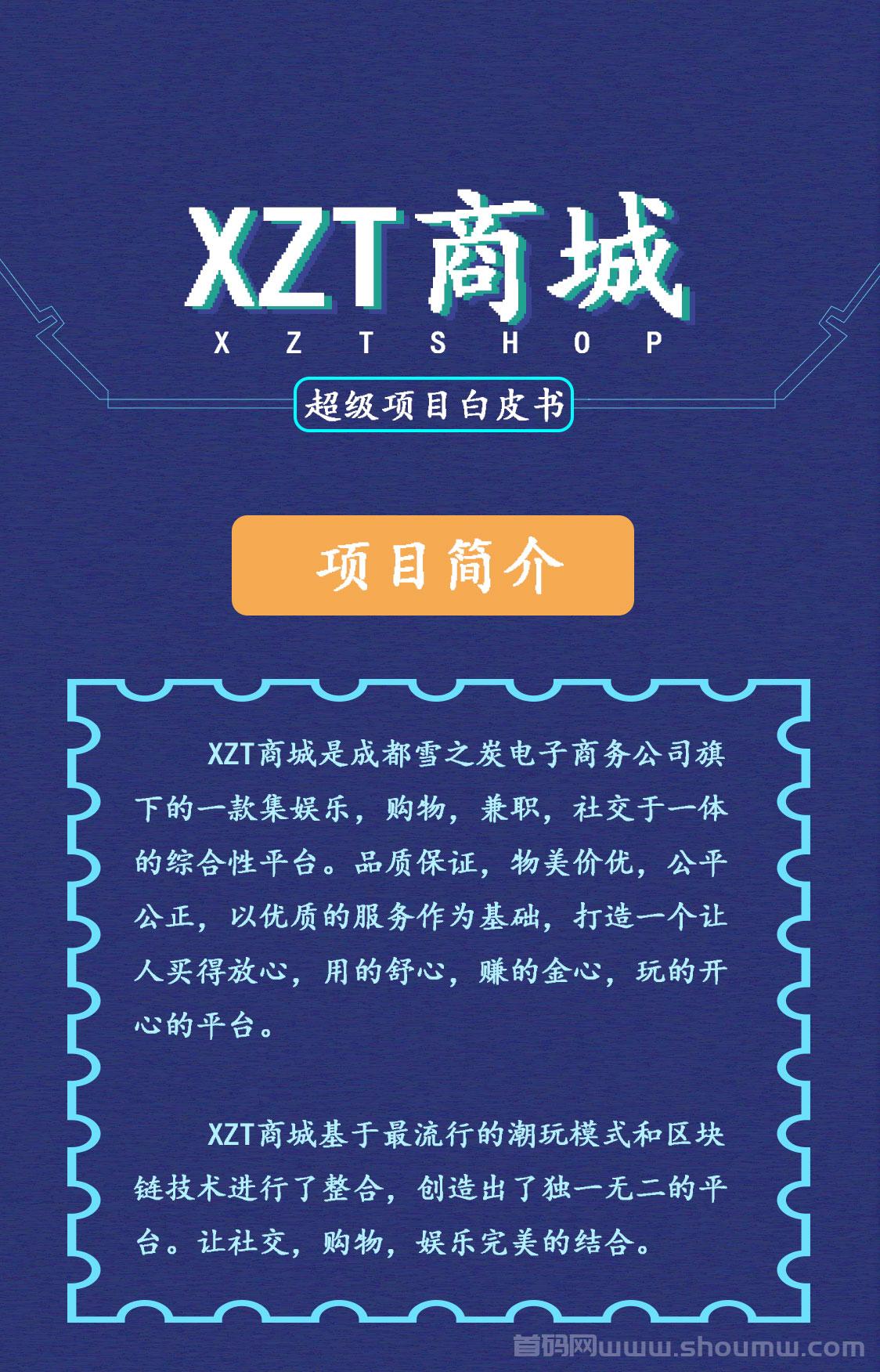 XZT商城首码，集结了购物娱乐一体化商业模式！