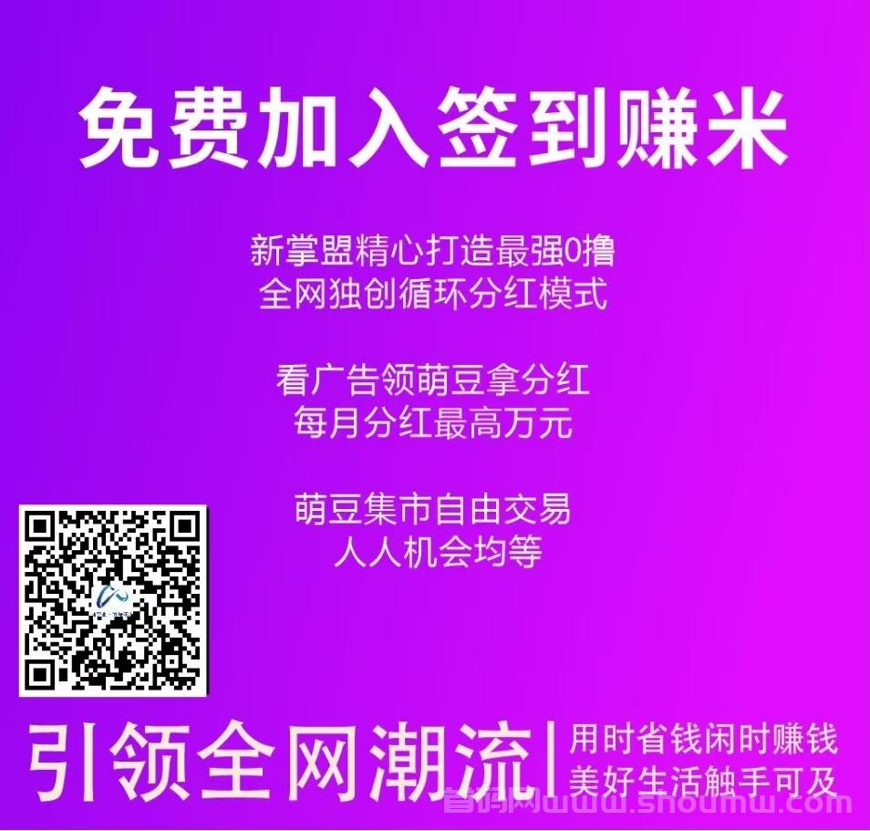 【新掌盟】免费加入签到赚米，精心打造最强0撸，看广告领萌豆拿分红（内附操作教程）