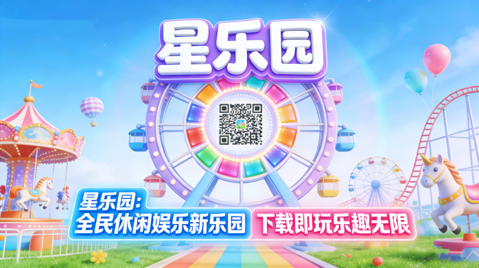 详细阅读:休闲新选择!星乐园下载即玩,乐趣不打烊 休闲新选择!星乐园下载即玩,乐趣不打烊