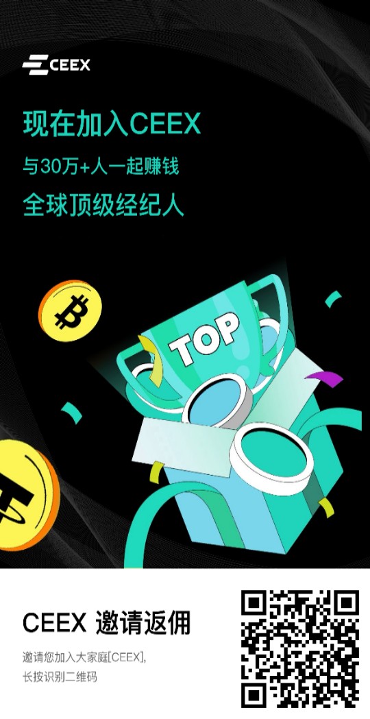 CEEX交易所 正规长久交易所 快和我一起来挖平台币cmc吧 注册即送10000算力 长久稳定可靠的事业 了解一下详情吧 可以挖99年
