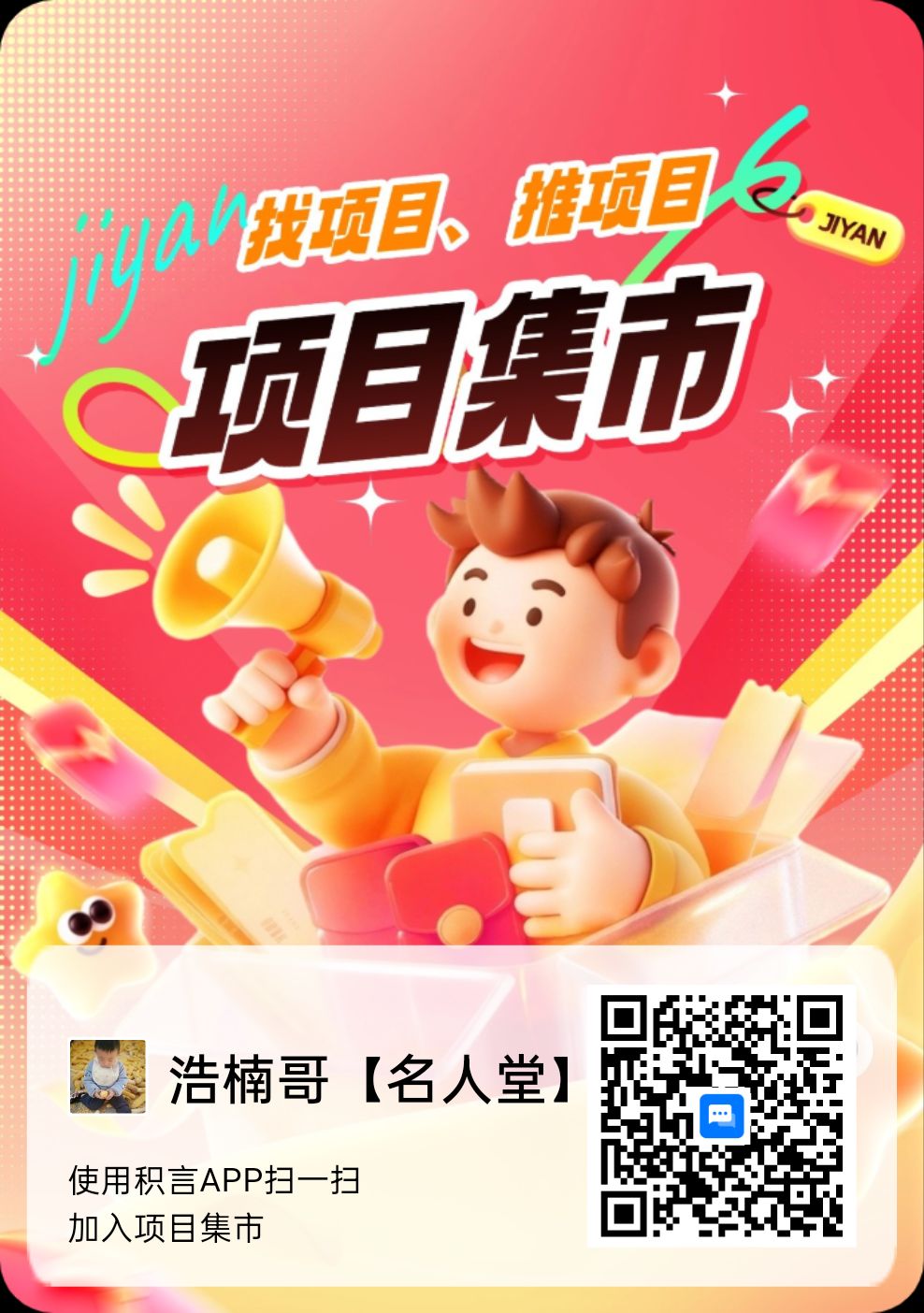 【项目集市】邀请好友领奖励,邀请100个每天300元!