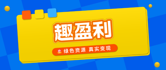 【趣盈利】新版块上线，对接团队长，推广收益无上限！