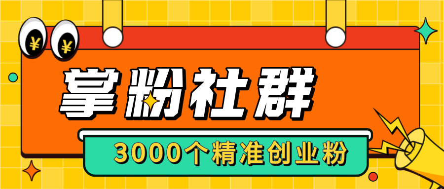 【掌粉社群】进群链接3000+精准付费人脉，转化率非常高！
